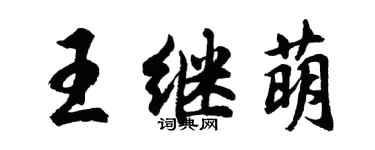 胡問遂王繼萌行書個性簽名怎么寫