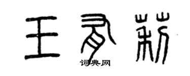 曾慶福王有莉篆書個性簽名怎么寫