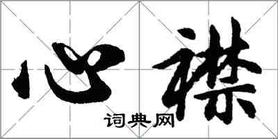 胡問遂心襟行書怎么寫