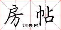 田英章房帖楷書怎么寫