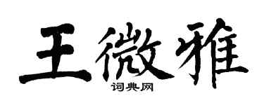 翁闓運王微雅楷書個性簽名怎么寫