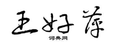 曾慶福王好萍草書個性簽名怎么寫