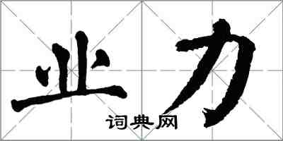 翁闓運業力楷書怎么寫