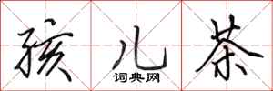 田英章孩兒茶行書怎么寫