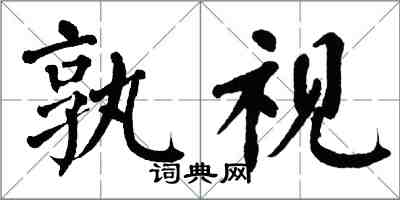 翁闓運孰視楷書怎么寫