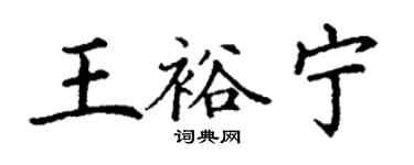 丁謙王裕寧楷書個性簽名怎么寫