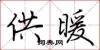 荊霄鵬供暖行書怎么寫