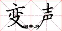 丁謙變聲楷書怎么寫