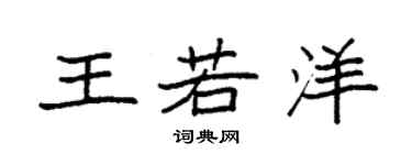 袁強王若洋楷書個性簽名怎么寫