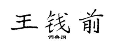 袁強王錢前楷書個性簽名怎么寫