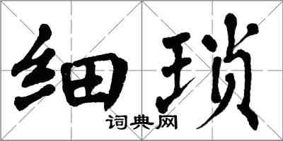 翁闓運細瑣楷書怎么寫