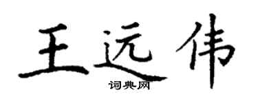丁謙王遠偉楷書個性簽名怎么寫