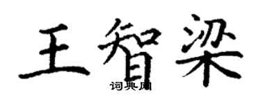 丁謙王智梁楷書個性簽名怎么寫