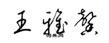 梁錦英王雅馨草書個性簽名怎么寫