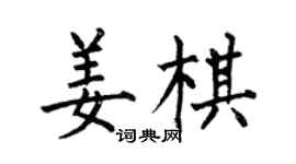 何伯昌姜棋楷書個性簽名怎么寫
