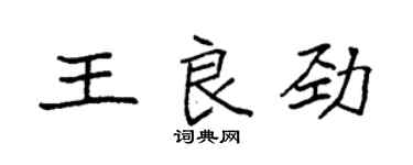 袁強王良勁楷書個性簽名怎么寫