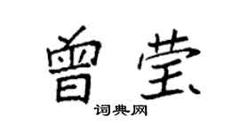 袁強曾瑩楷書個性簽名怎么寫