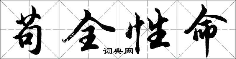 胡問遂苟全性命行書怎么寫