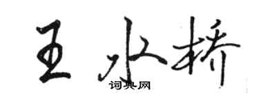 駱恆光王水橋行書個性簽名怎么寫