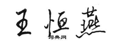 駱恆光王恆燕行書個性簽名怎么寫