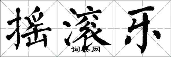 翁闓運搖滾樂楷書怎么寫