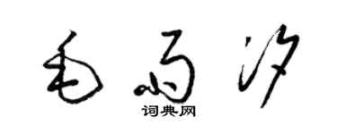 梁錦英毛雨汐草書個性簽名怎么寫