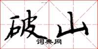 周炳元破山楷書怎么寫
