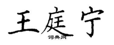 丁謙王庭寧楷書個性簽名怎么寫