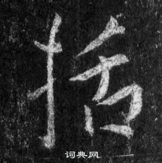 準篆書書法_準字書法_篆書字典