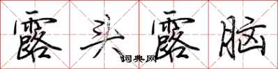 荊霄鵬露頭露腦行書怎么寫