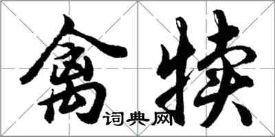 胡問遂禽犢行書怎么寫