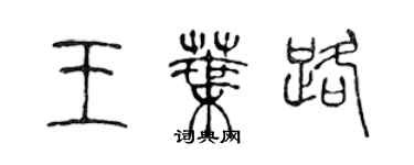 陳聲遠王葉路篆書個性簽名怎么寫