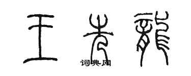 陳墨王先龍篆書個性簽名怎么寫