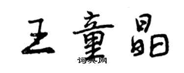 曾慶福王童晶行書個性簽名怎么寫