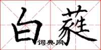 丁謙白蕤楷書怎么寫