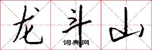 龍斗山怎么寫好看