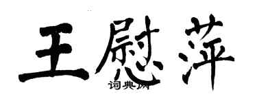 翁闓運王慰萍楷書個性簽名怎么寫
