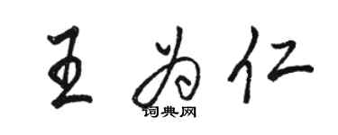 駱恆光王為仁行書個性簽名怎么寫