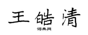 袁強王皓清楷書個性簽名怎么寫