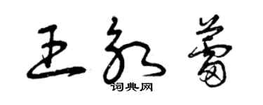 曾慶福王永蕾草書個性簽名怎么寫