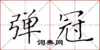 黃華生彈冠楷書怎么寫