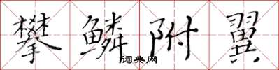 黃華生攀鱗附翼楷書怎么寫