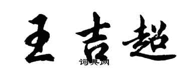 胡問遂王吉超行書個性簽名怎么寫