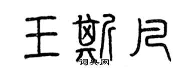 曾慶福王斯凡篆書個性簽名怎么寫