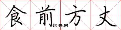 荊霄鵬食前方丈楷書怎么寫
