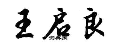 胡問遂王啟良行書個性簽名怎么寫