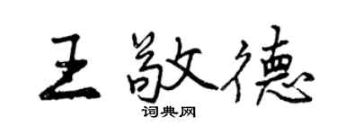 曾慶福王敬德行書個性簽名怎么寫
