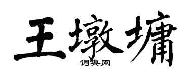 翁闓運王墩墉楷書個性簽名怎么寫