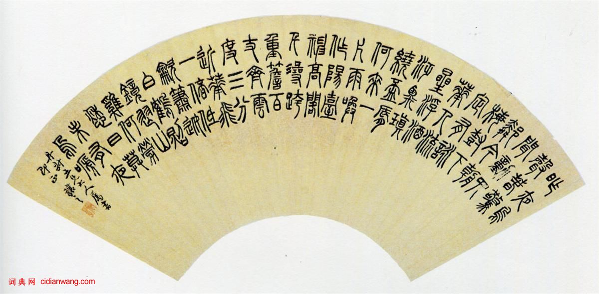 吳熙載篆書《庾信詠屏風詩扇面》