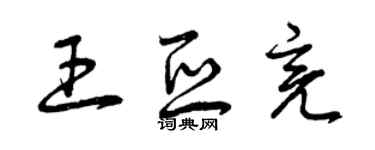 曾慶福王亞亮草書個性簽名怎么寫